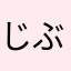 じぶんのきもち