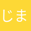 じま、