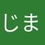 じまくら