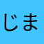 じまにき
