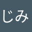 じみ。