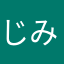 じみかず