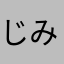 じみにぃ〜