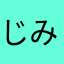 じみやとみ