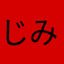 じみ変