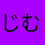 じむ。