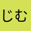 じむぞう