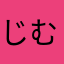 じむちゃ
