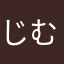 じむのまぬぇる