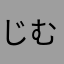 じむる