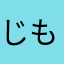 じもあい先輩