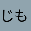じもく