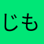 じもじもじもじもじも