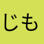 じもんさん