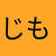 じもんじょ