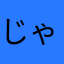 じゃあ〜く