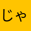じゃあハン
