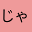 じゃいぱ