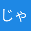 じゃお繁