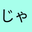 じゃかりこ子