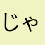 じゃがいもお