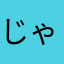 じゃがいもの毒の目
