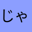 じゃがいもば