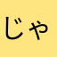 じゃがいもトム