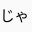じゃがいも子