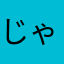 じゃがいも武