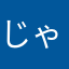 じゃがいも15