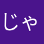 じゃがたろう