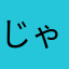 じゃがばたじゃが