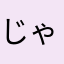 じゃがりこの勇者