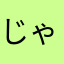じゃがりて