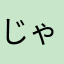 じゃがイ持