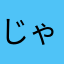 じゃが569