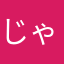 じゃがC