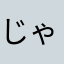 じゃがbutter