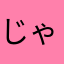 じゃくく
