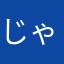 じゃくしゃん