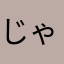 じゃけぇのぉ