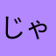 じゃこなむる