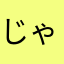 じゃじゃじゃじゃ馬