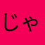 じゃじゃ馬帝国