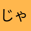 じゃじゃ9