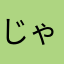 じゃすみんみもざ