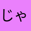 じゃすみん39