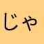 じゃすみん68