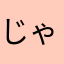 じゃっくすぱろーーーーーー